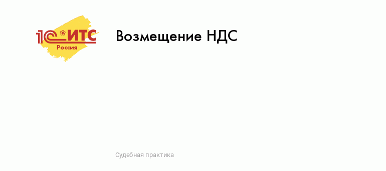 Возмещение НДС :: Судебная практика