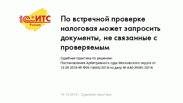 По встречной проверке налоговая может запросить документы, не связанные с  проверяемым :: Судебная практика