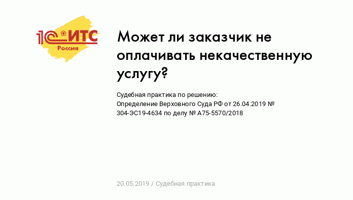 Может ли заказчик не оплачивать некачественную услугу? :: Судебная практика