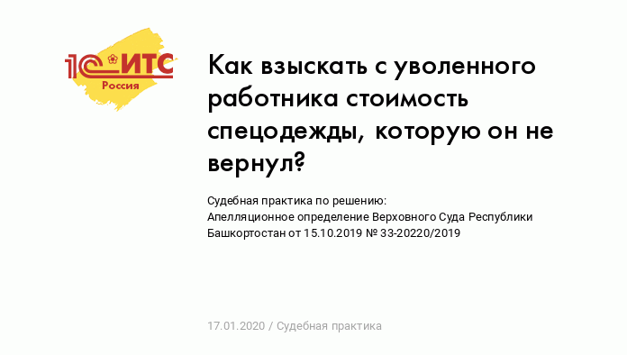 Возврат сиз при увольнении \ год \ Акты, образцы, формы, договоры \ КонсультантПлюс