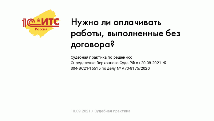 Нужно ли оплачивать работы, выполненные без договора? :: Судебная практика