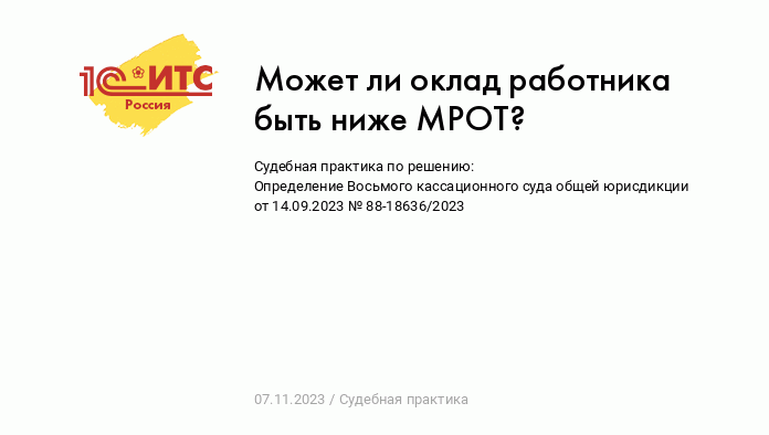 Может ли оклад работника быть ниже МРОТ? :: Судебная практика