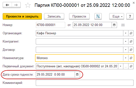 6.14. Механизм учета номенклатуры по срокам годности :: 1С:ПРЕДПРИЯТИЕ 8.  Конфигурация 