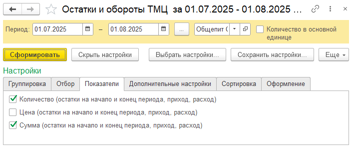8.14. Остатки и обороты ТМЦ :: 1С:ПРЕДПРИЯТИЕ 8. Конфигурация