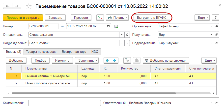 8.8. Работа с ЕГАИС :: 1С:ПРЕДПРИЯТИЕ 8. Конфигурация 