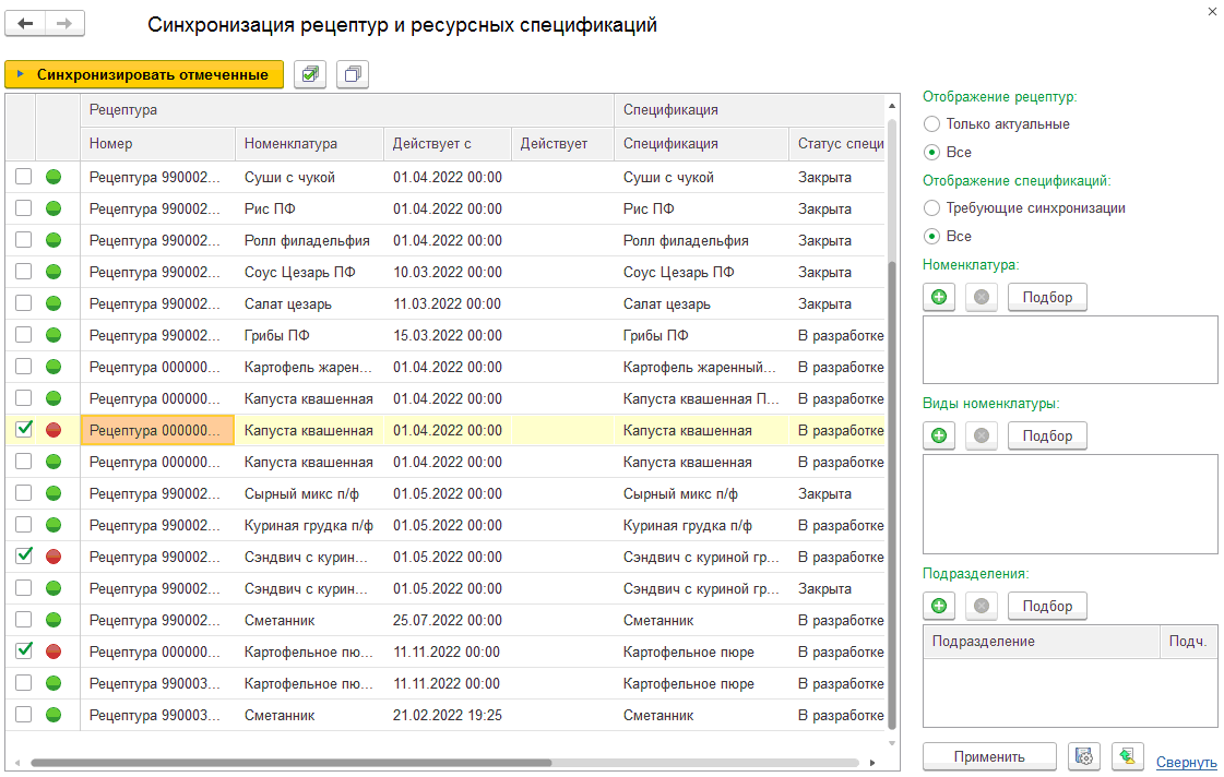 4.5. Синхронизация рецептур и ресурсных спецификаций :: 1С:Предприятие 8.  Конфигурация 