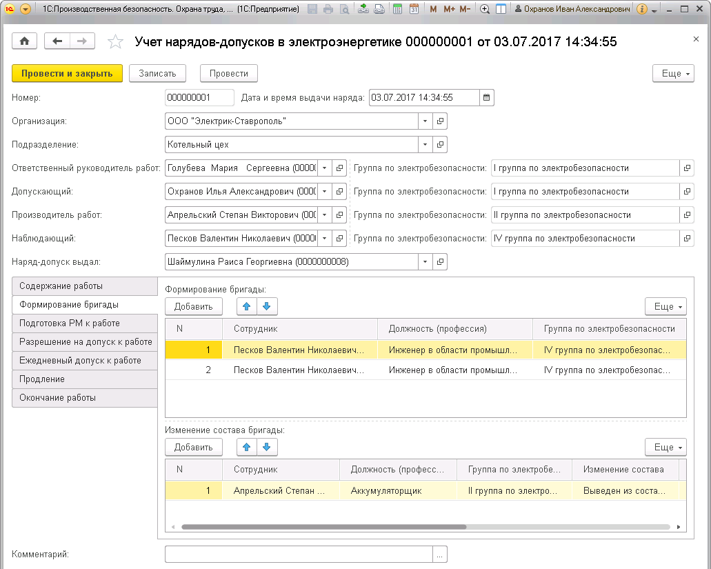 7.3 Учет нарядов-допусков в электроэнергетике :: 1С:Производственная  безопасность. Охрана труда