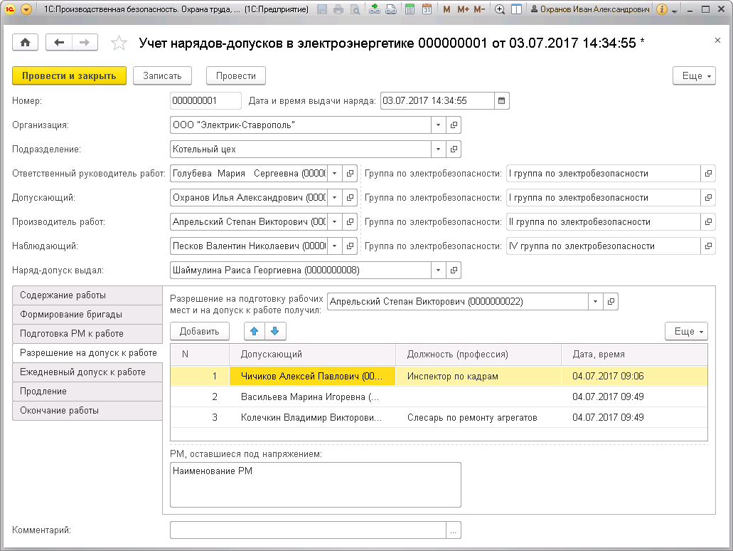 7.3 Учет нарядов-допусков в электроэнергетике :: 1С:Производственная  безопасность. Охрана труда