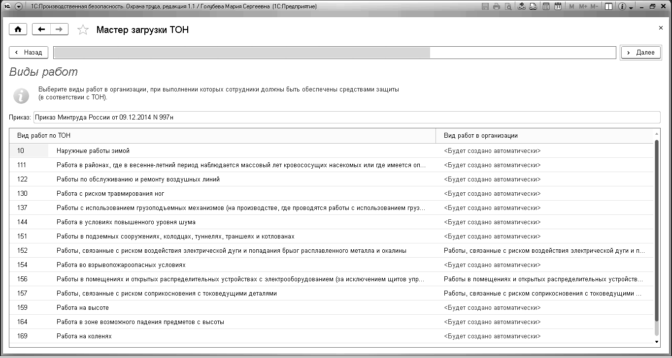 13.5 Мастер загрузки ТОН :: 1С:Производственная безопасность. Охрана труда