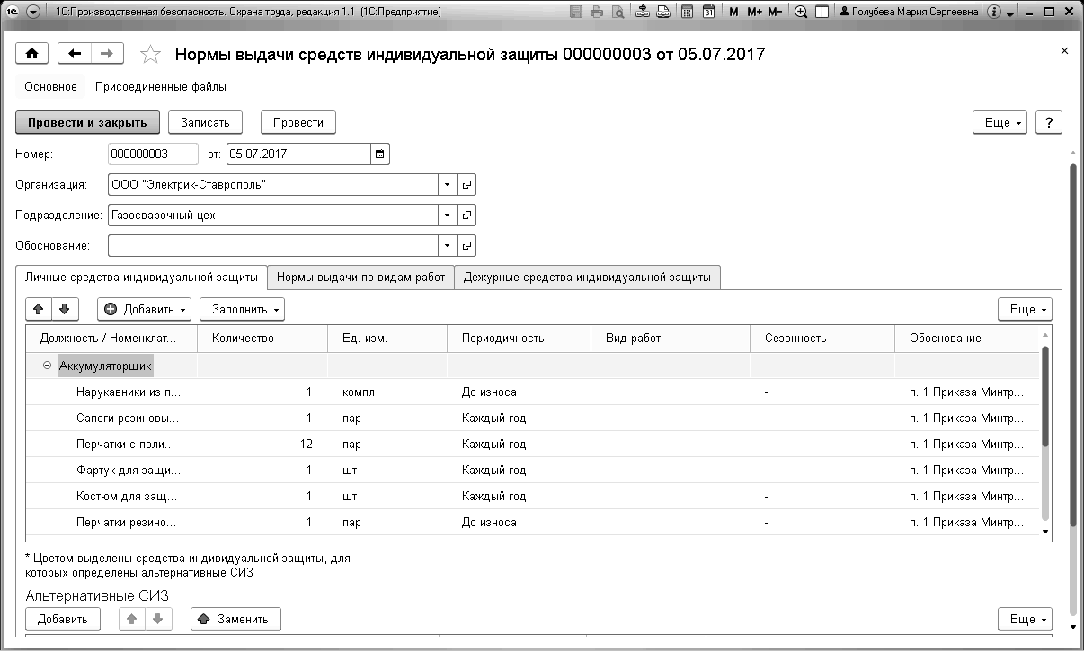 13.6 Нормы выдачи СИЗ :: Глава 13. СИЗ и СиОС :: 1С:Производственная  безопасность. Охрана труда