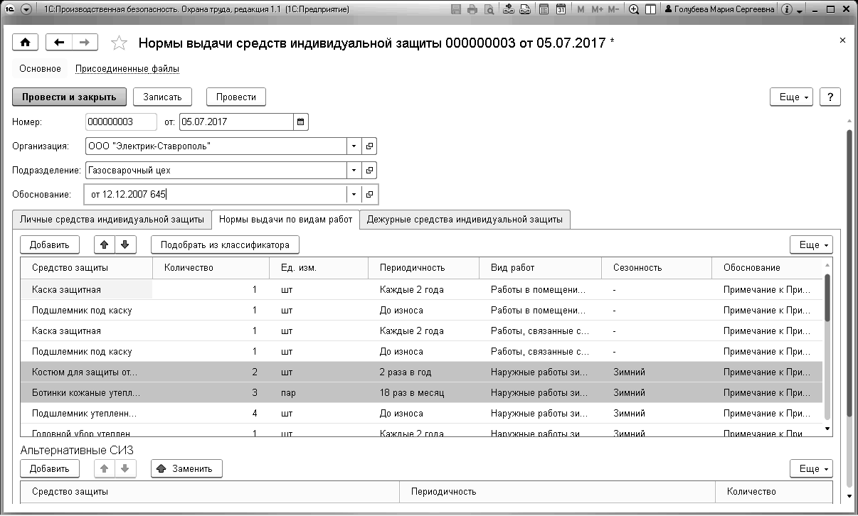 13.6 Нормы выдачи СИЗ :: Глава 13. СИЗ и СиОС :: 1С:Производственная  безопасность. Охрана труда