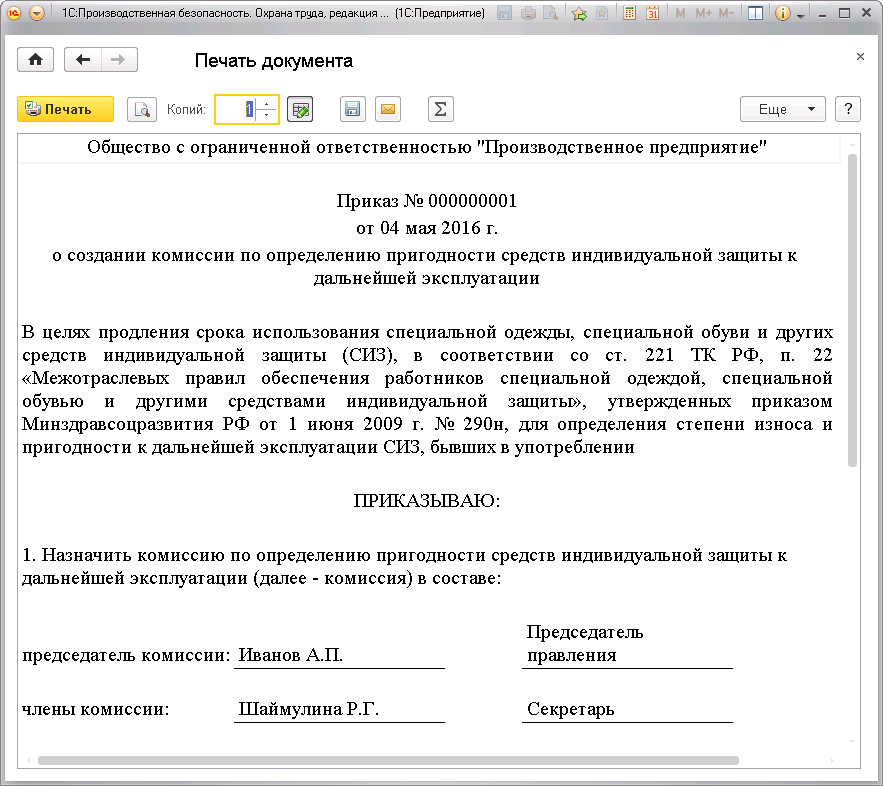 Приказ о создании комиссии пуф на предприятии