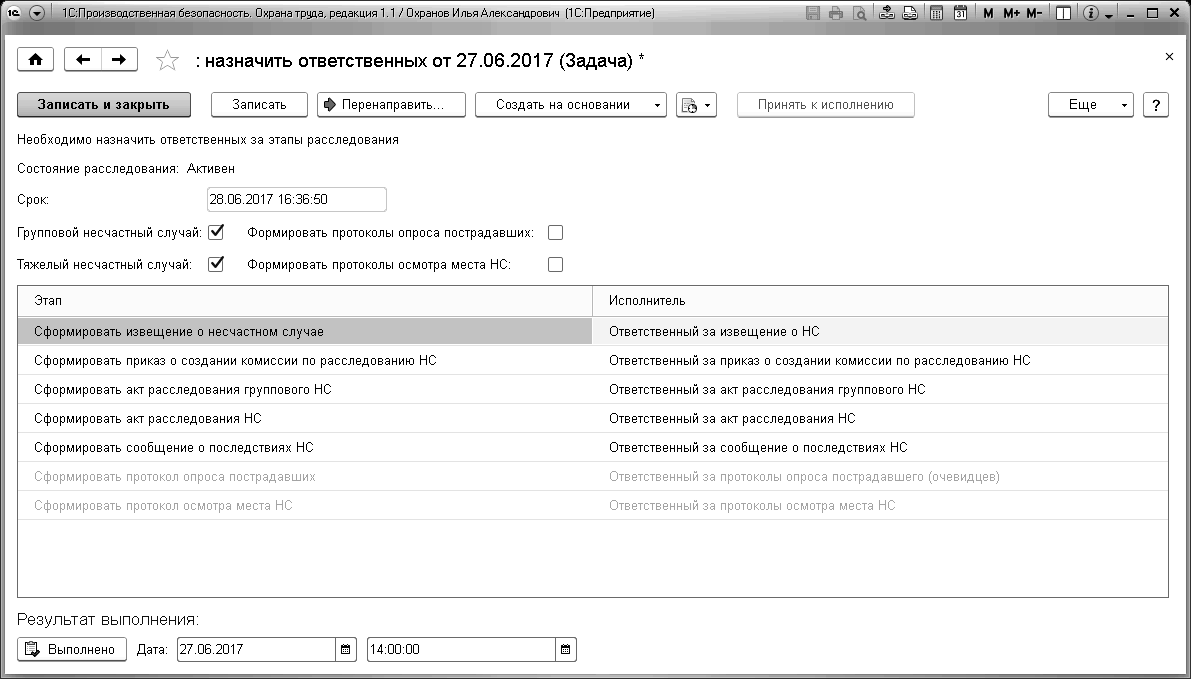 14.1.2 Выполнение задач бизнес-процесса :: 14.1 Несчастные случаи на  производстве :: 1С:Производственная безопасность. Охрана труда