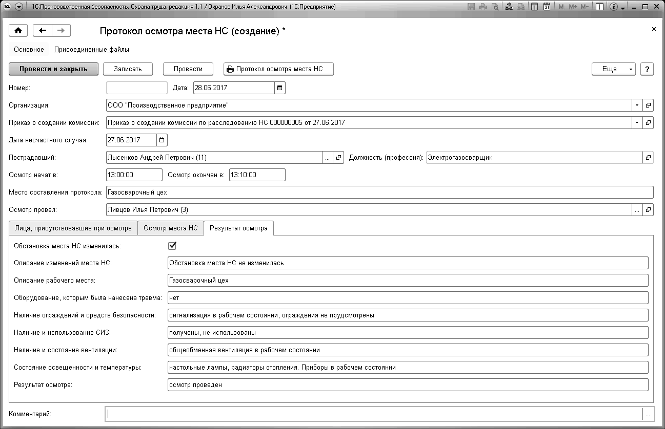 14.4 Протоколы осмотров мест нс :: 1С:Производственная безопасность. Охрана  труда