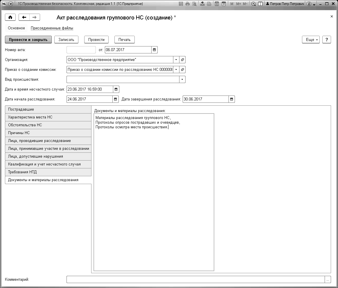 14.7 Акты расследования групповых НС :: Глава 14. Производственный  травматизм :: 1С:Производственная безопасность. Охрана труда
