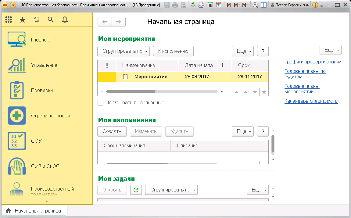 2.1 Описание элементов командной панели системы :: Глава 2. Общие сведения  о работе с системой :: 1С:Производственная безопасность. Промышленная  безопасность