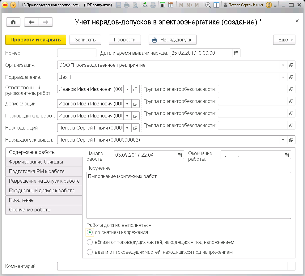 8.3 Учет нарядов-допусков в электроэнергетике :: Глава 8. Наряды-допуски ::  1С:Производственная безопасность. Промышленная безопасность