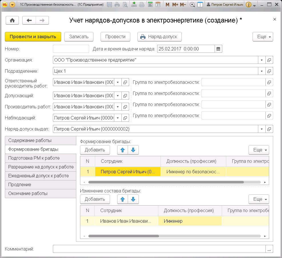 8.3 Учет нарядов-допусков в электроэнергетике :: Глава 8. Наряды-допуски ::  1С:Производственная безопасность. Промышленная безопасность