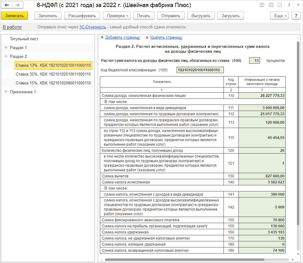 5.3. Составление расчета по форме 6-НДФЛ :: Практический годовой отчет 2022