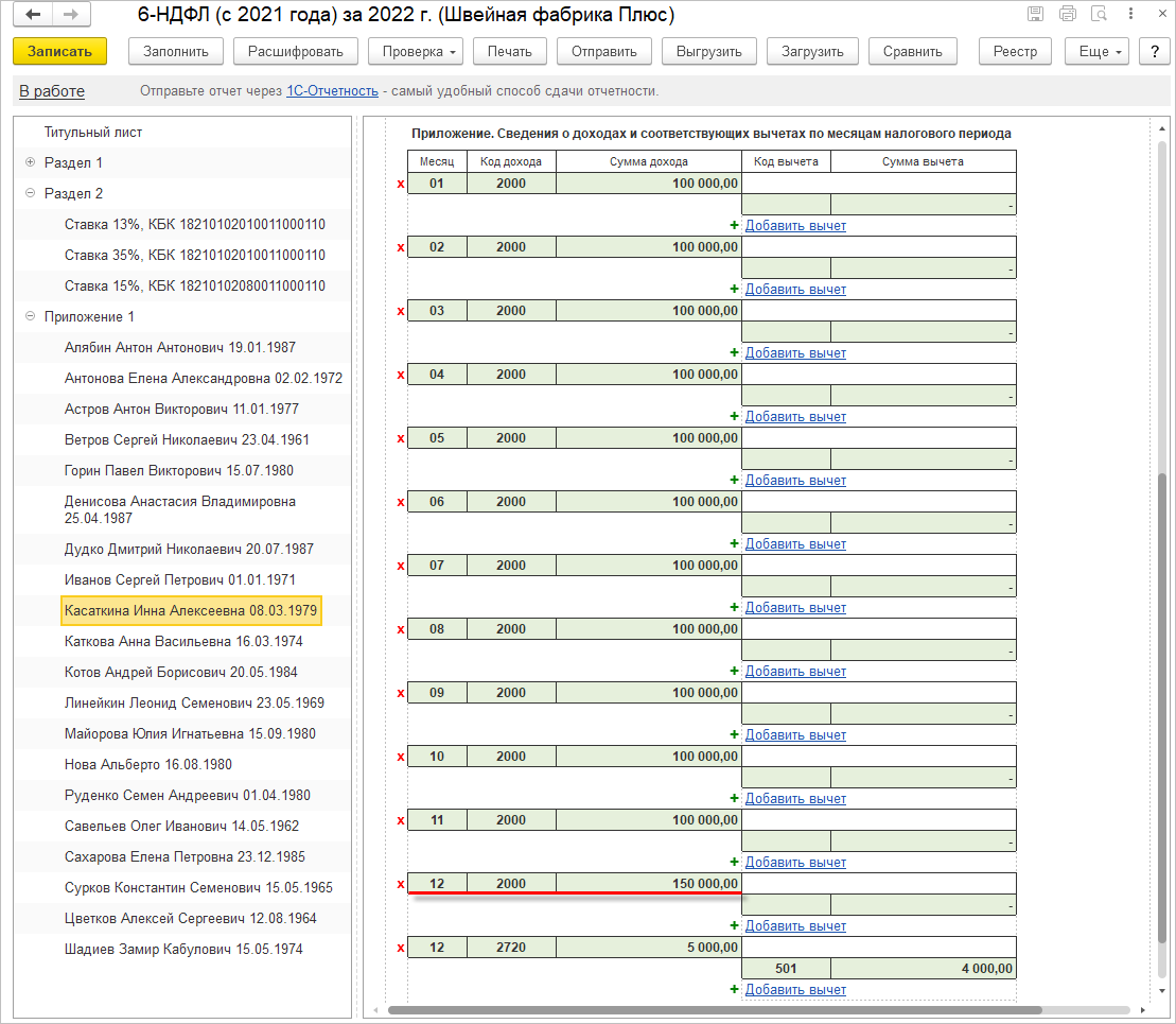 5.3. Составление расчета по форме 6-НДФЛ :: Практический годовой отчет 2022
