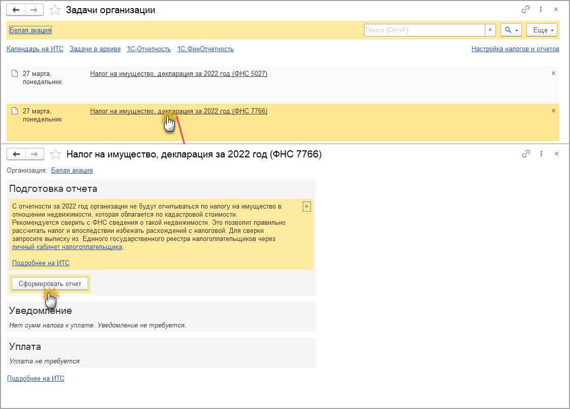 6.3. Составление декларации по налогу на имущество :: Практический годовой  отчет 2022