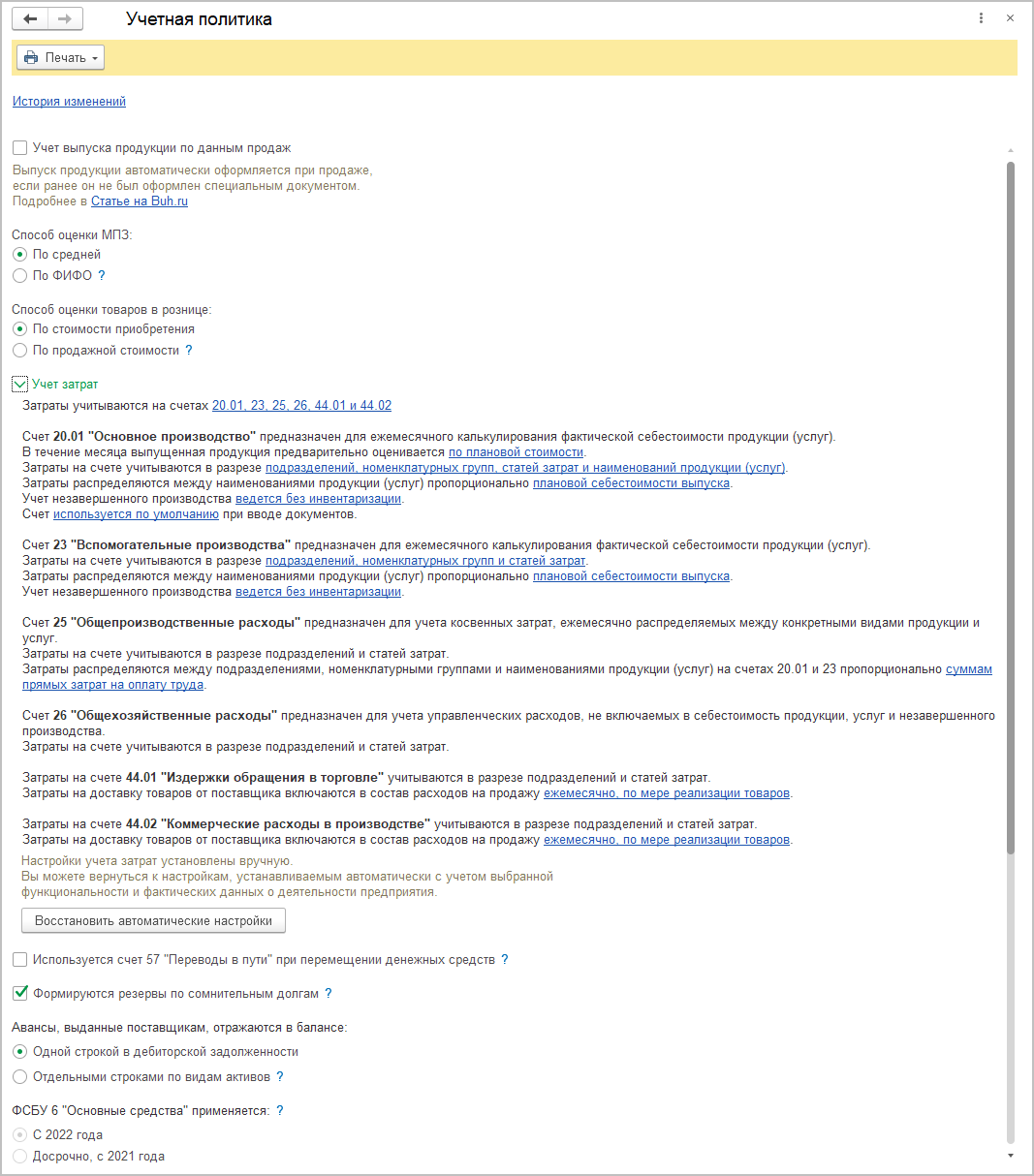 10.2. Учетная политика в программах «1С» :: Практический годовой отчет 2022