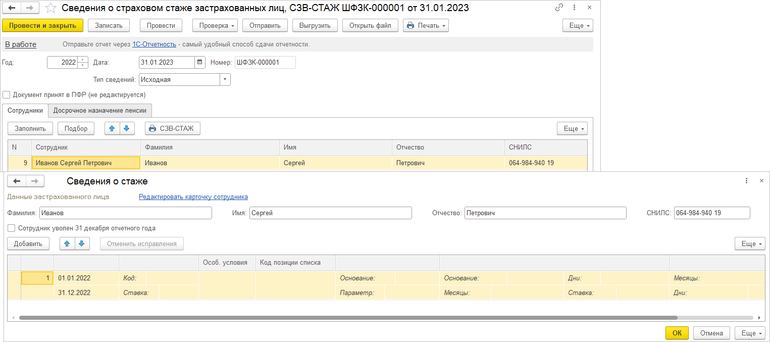 2.5. Формирование сведений СЗВ-СТАЖ :: Практический годовой отчет 2022