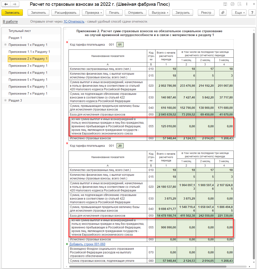 4.2. Расчет по страховым взносам :: Практический годовой отчет 2022