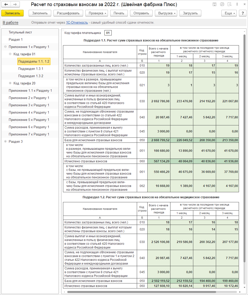 4.2. Расчет по страховым взносам :: Практический годовой отчет 2022