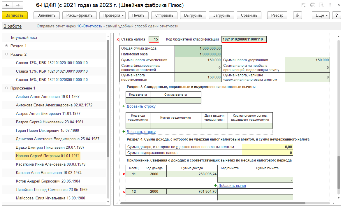 5.3. Составление расчета по форме 6-НДФЛ :: Практический годовой отчет за  2023 год