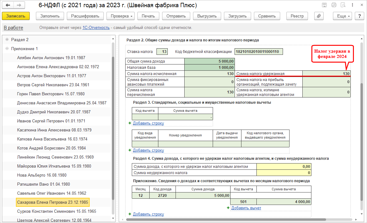 5.3. Составление расчета по форме 6-НДФЛ :: Практический годовой отчет за  2023 год