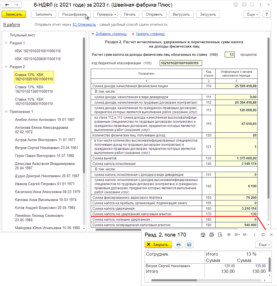 5.3. Составление расчета по форме 6-НДФЛ :: Практический годовой отчет за  2023 год