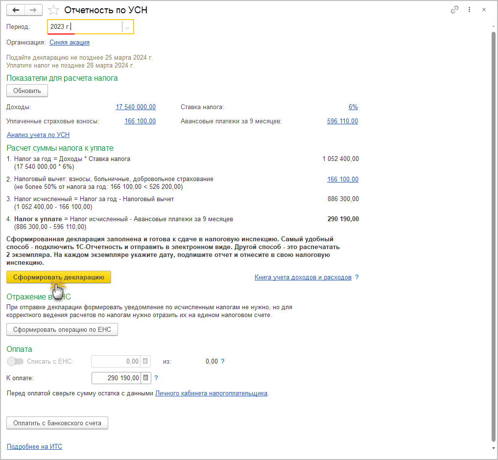 8.3. Составление декларации по налогу при УСН :: Практический годовой отчет  за 2023 год