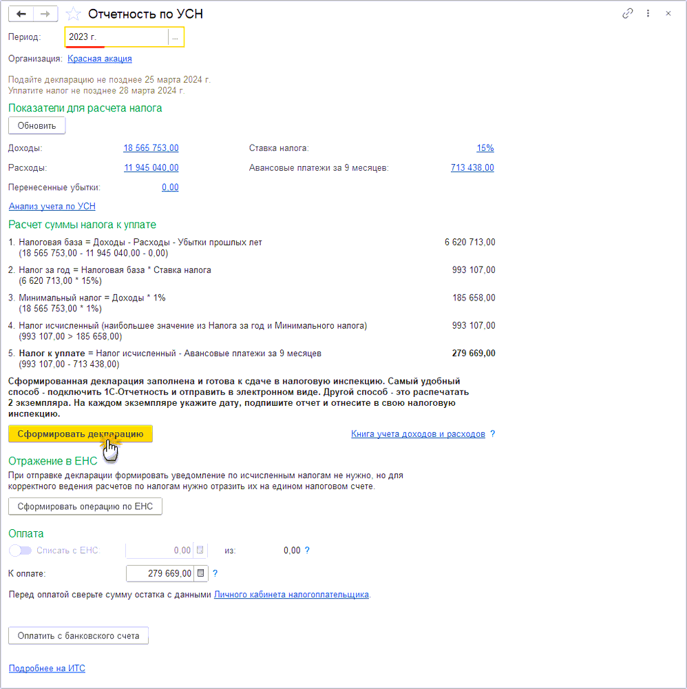 8.3. Составление декларации по налогу при УСН :: Практический годовой отчет  за 2023 год
