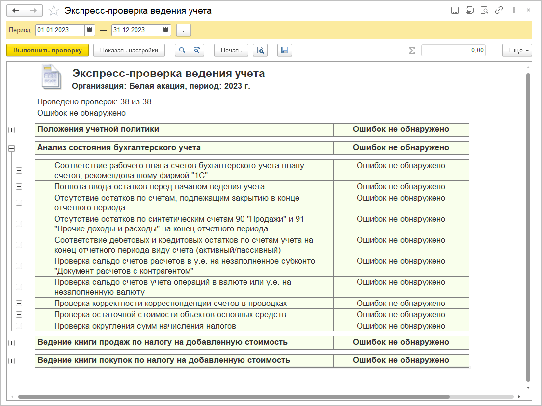 9.2. Подготовка к составлению бухгалтерской отчетности :: Практический  годовой отчет за 2023 год