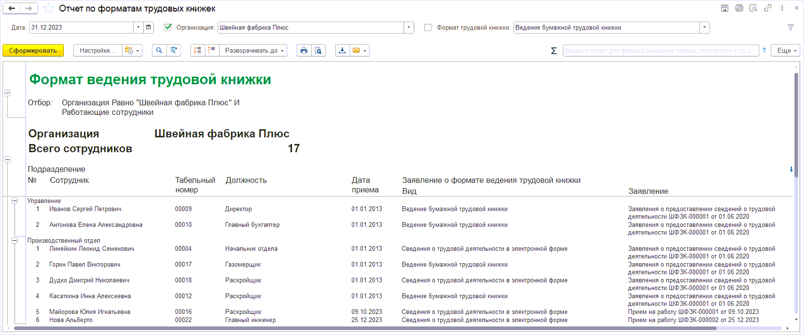 2.2. Подготовка к составлению сведений персонифицированного учета ::  Практический годовой отчет за 2023 год