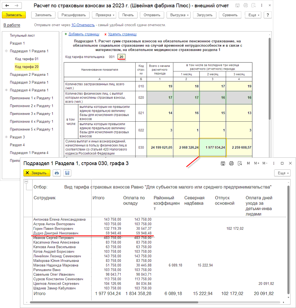 4.2. Расчет по страховым взносам и персонифицированные сведения о  физических лицах :: Практический годовой отчет за 2023 год