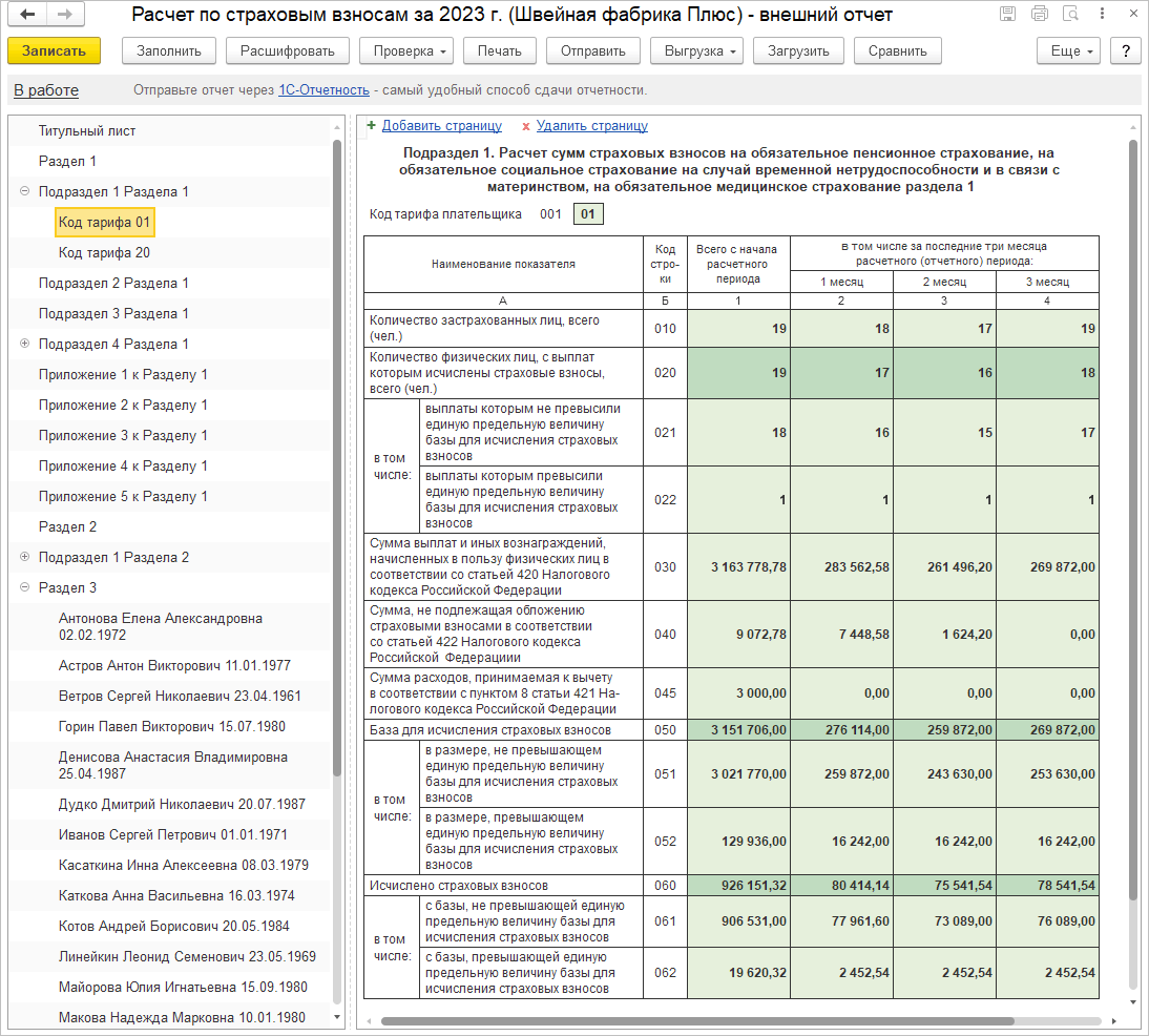4.2. Расчет по страховым взносам и персонифицированные сведения о  физических лицах :: Практический годовой отчет за 2023 год