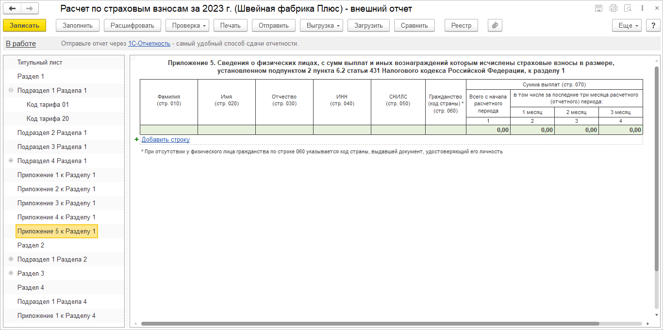 4.2. Расчет по страховым взносам и персонифицированные сведения о  физических лицах :: Практический годовой отчет за 2023 год