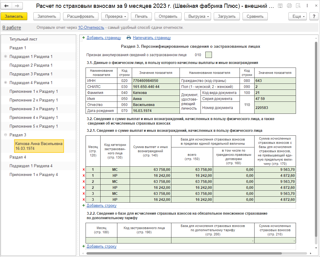 4.2. Расчет по страховым взносам и персонифицированные сведения о  физических лицах :: Практический годовой отчет за 2023 год
