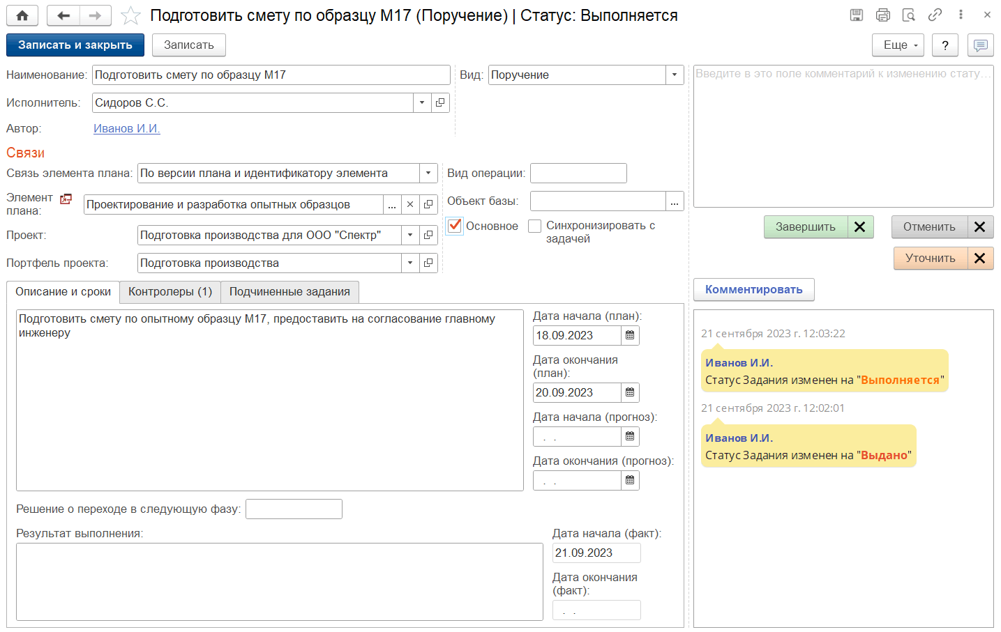 2.3.2. Планирование и выполнение работ :: 1С:Предприятие 8. PM Управление  проектами ПРОФ