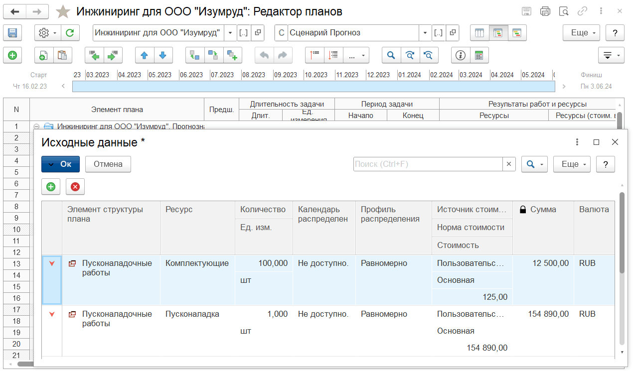 Планирование использования материалов и оборудования :: 1С:Предприятие 8.  PM Управление проектами ПРОФ