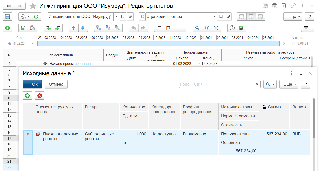 Планирование использования субподрядных работ :: 1С:Предприятие 8. PM  Управление проектами ПРОФ