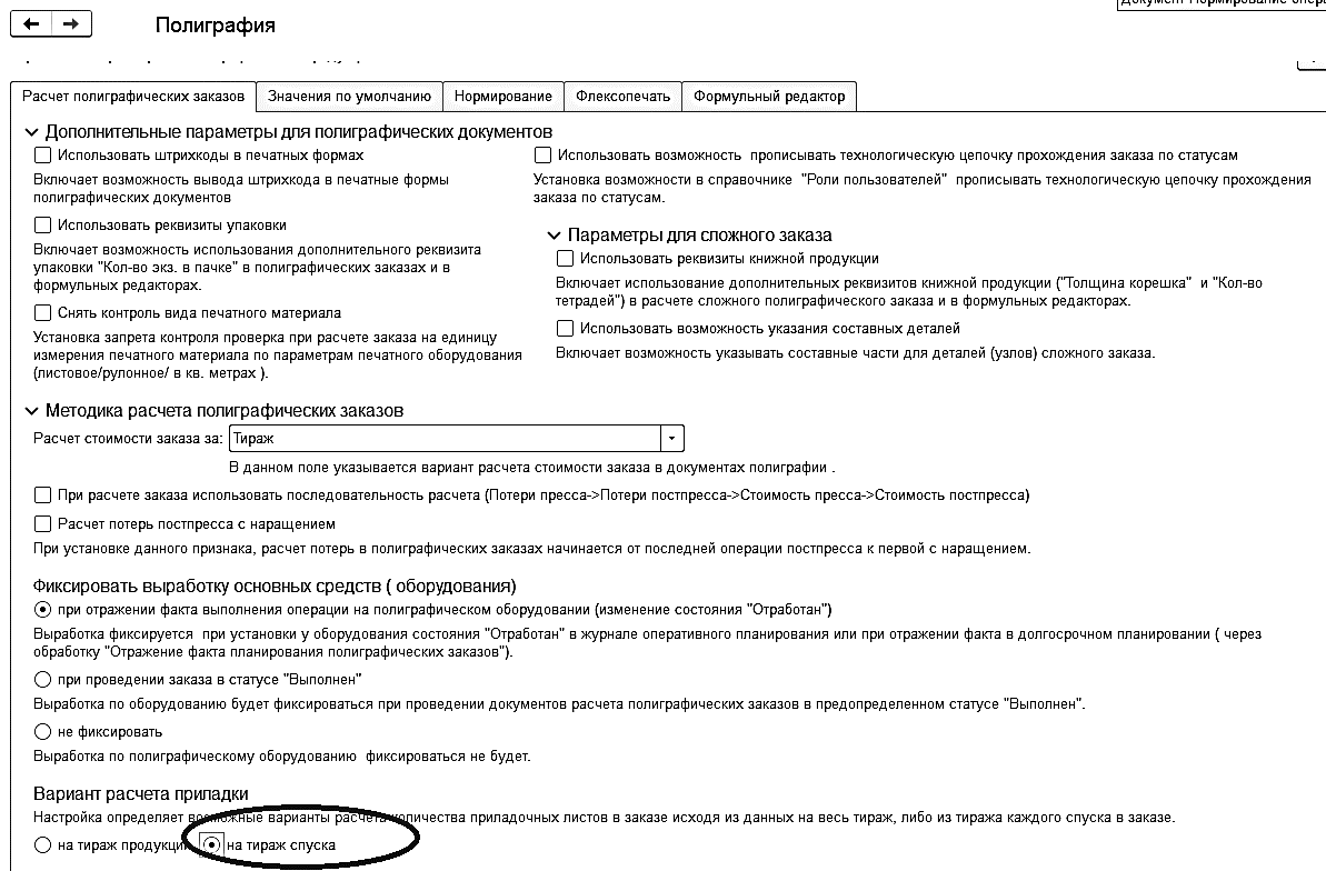 8.5.1. Расчет печатных листов на технологические потери и приладку ::  1С:Предприятие 8. Конфигурация 