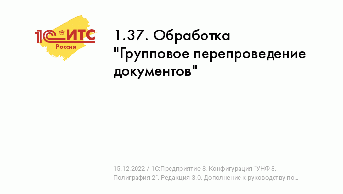 Как в 1С сделать групповое проведение документов?