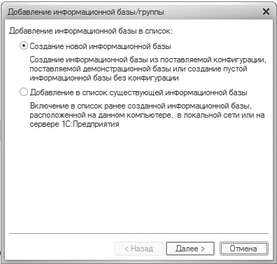 10.2.4. Создание Новой Информационной Базы :: 1С:Предприятие 8.