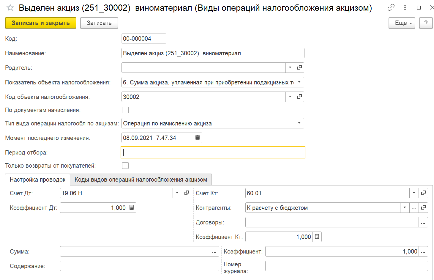 4.2.4. Справочник «Виды операций налогообложения акцизом» :: 1С:Предприятие  8. Конфигурация «Производство алкогольной продукции. Модуль для 1С:ERP».  Редакция 2.5. Руководство пользователя