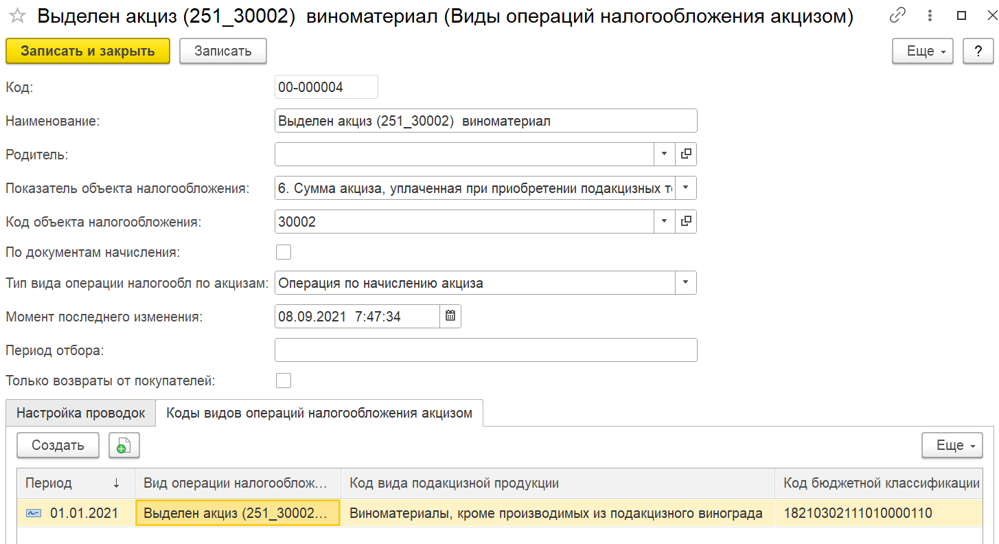 4.2.4. Справочник «Виды операций налогообложения акцизом» :: 1С:Предприятие  8. Конфигурация «Производство алкогольной продукции. Модуль для 1С:ERP».  Редакция 2.5. Руководство пользователя