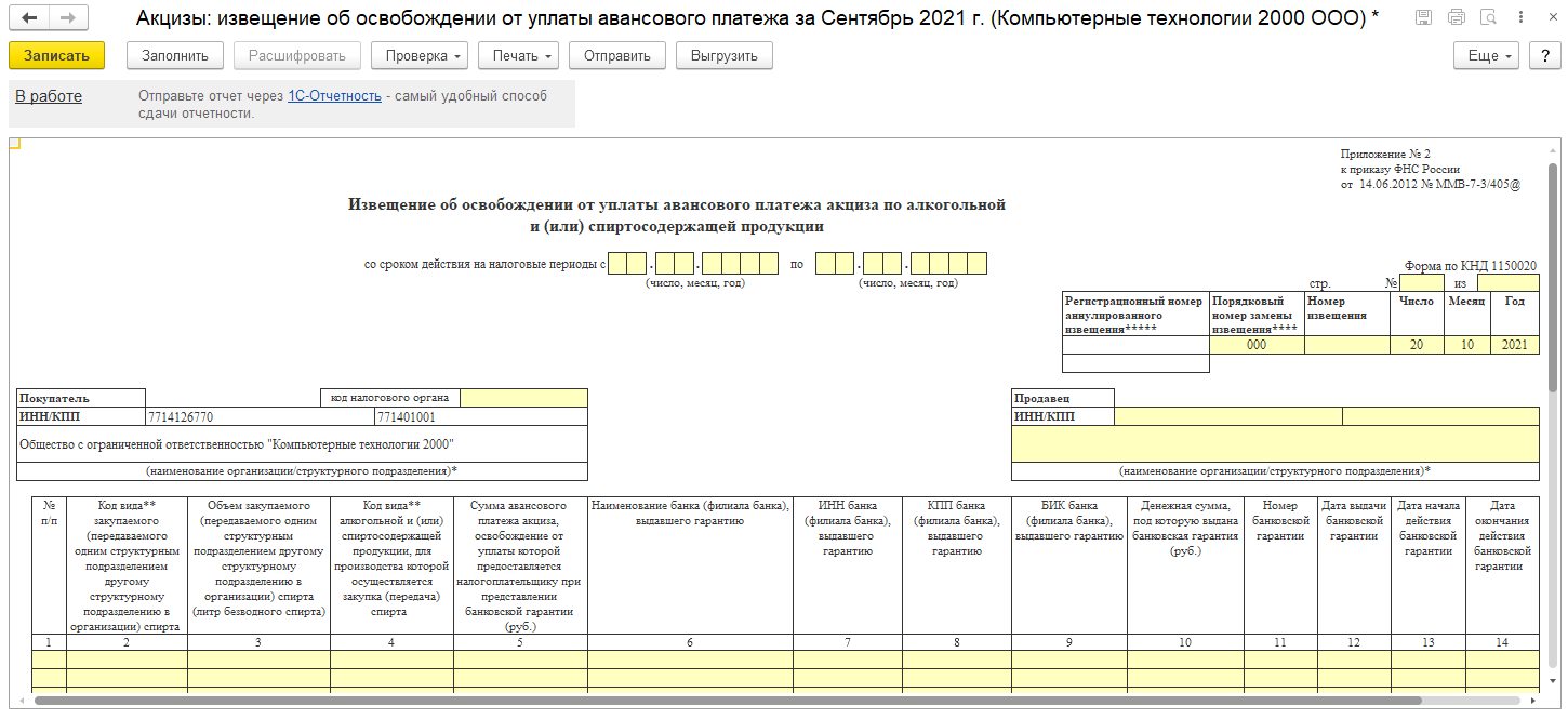 6.2.3 Регистрация банковских гарантий и извещений в системе ::  1С:Предприятие 8. Конфигурация «Производство алкогольной продукции. Модуль  для 1С:ERP». Редакция 2.5. Руководство пользователя