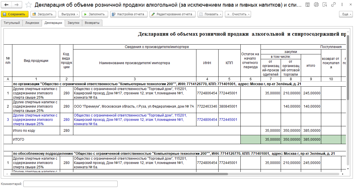 9.1. Декларирование оборотов алкогольной продукции :: 1С:Предприятие 8.  Конфигурация «Производство алкогольной продукции. Модуль для 1С:ERP».  Редакция 2.5. Руководство пользователя